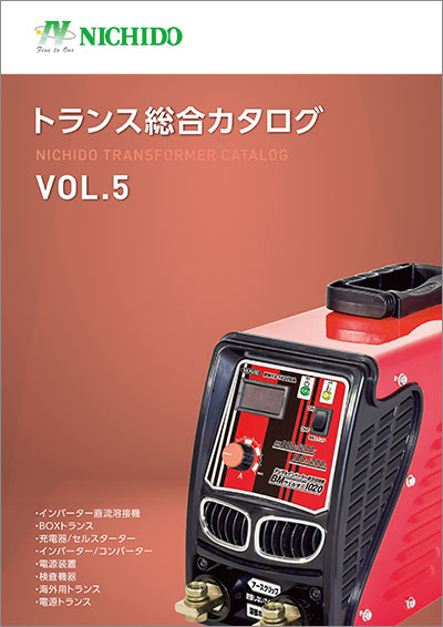 トランス総合カタログ VOL.5