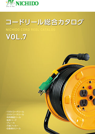 コードリール総合カタログ　Vol.7