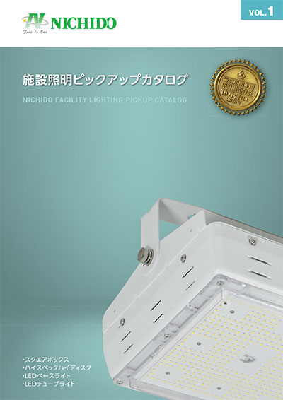 施設照明ピックアップカタログ
