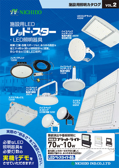 施設用LED レッドスター