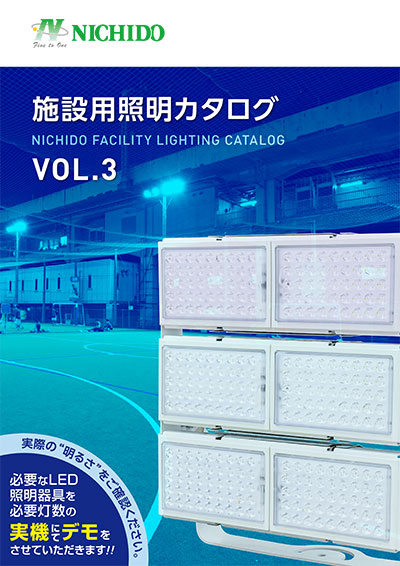 施設用照明カタログ