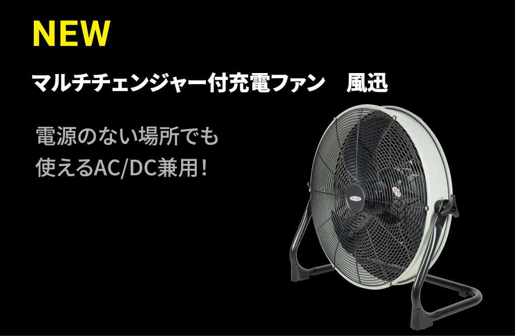 マルチチェンジャー付 AC/DC兼用充電ファン　風迅