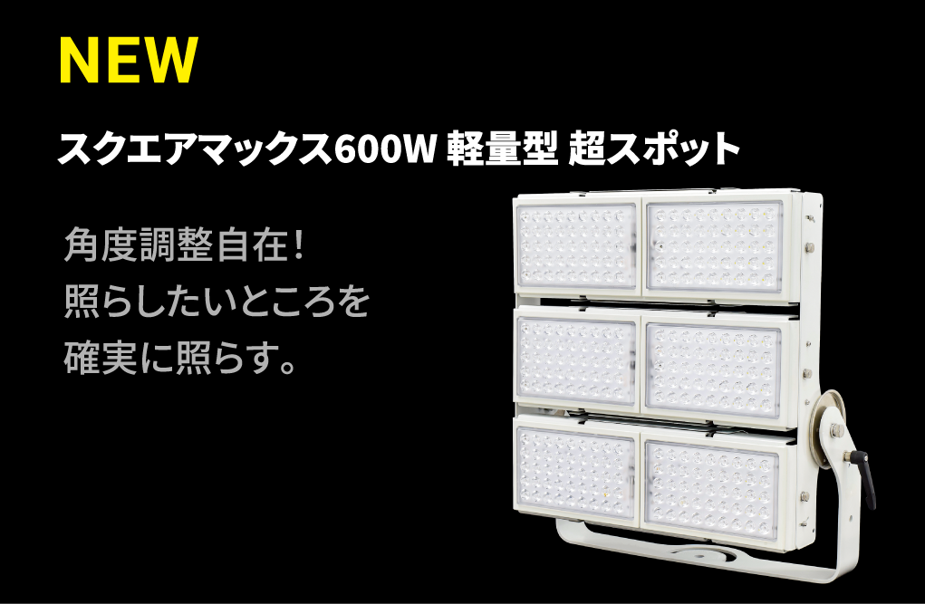 スクエアマックス600W