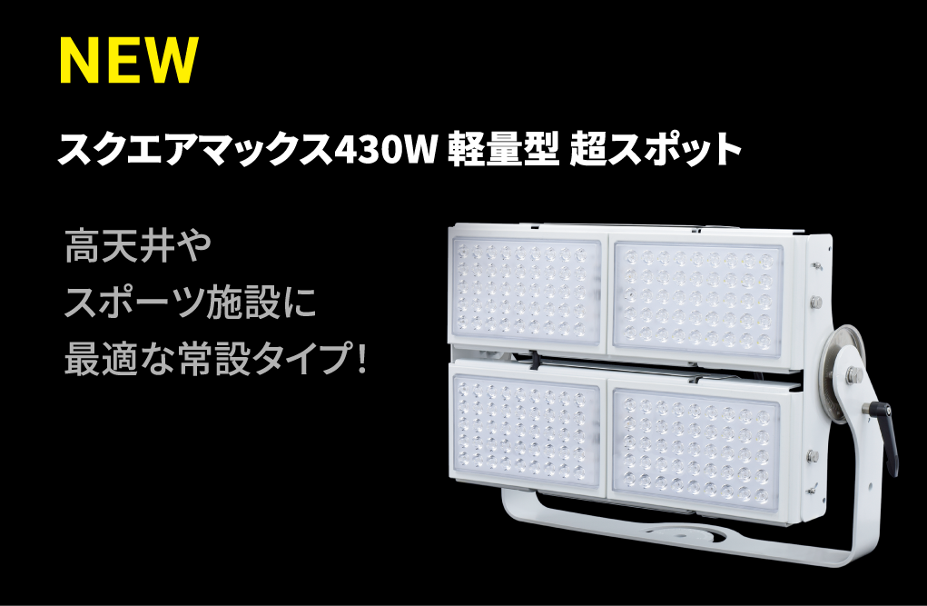 スクエアマックス430・480W