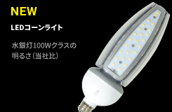 LEDコーンライト