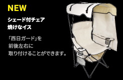 焼けなイス