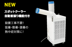 自動首振り機能