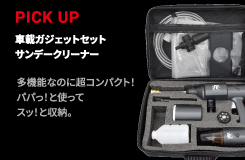 車載ガジェットセット サンデークリーナー