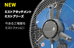 ミストブリーズ