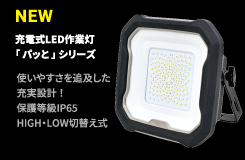 充電式LED作業灯「パッと」シリーズ