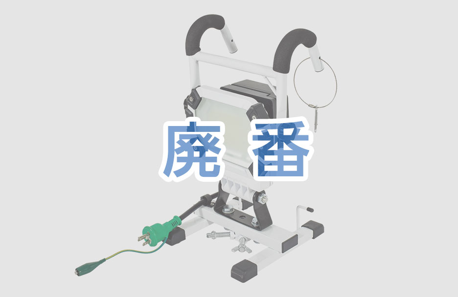 日動工業株式会社|充電式LEDライト 日動工業株式会社|充電式LEDライト