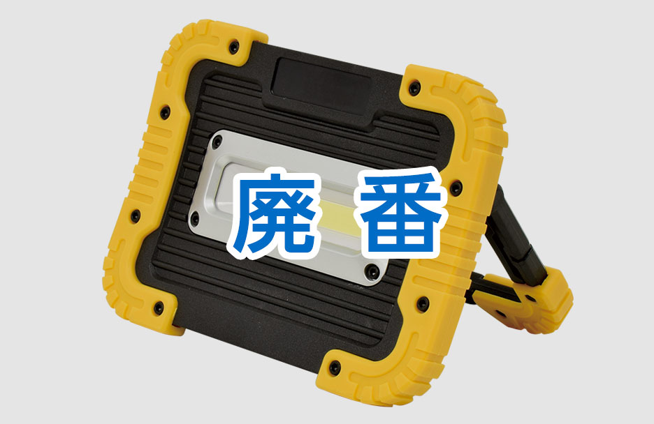 日動工業株式会社|充電式LEDライト