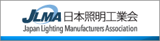 一般社団法人　日本照明工業会