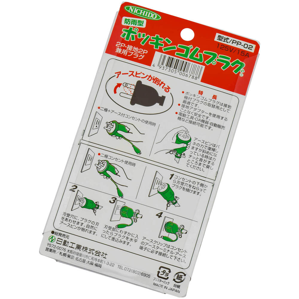 日動・ポッキンプラグ・ＰＰ−０５ - 電動・エア工具用アクセサリー
