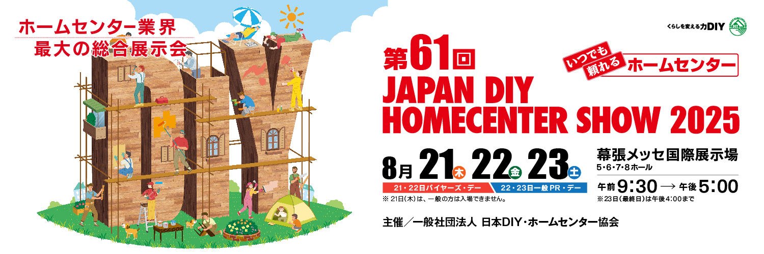 第61回 JAPAN DIY HOMECENTER SHOW 2025 リンクバナー