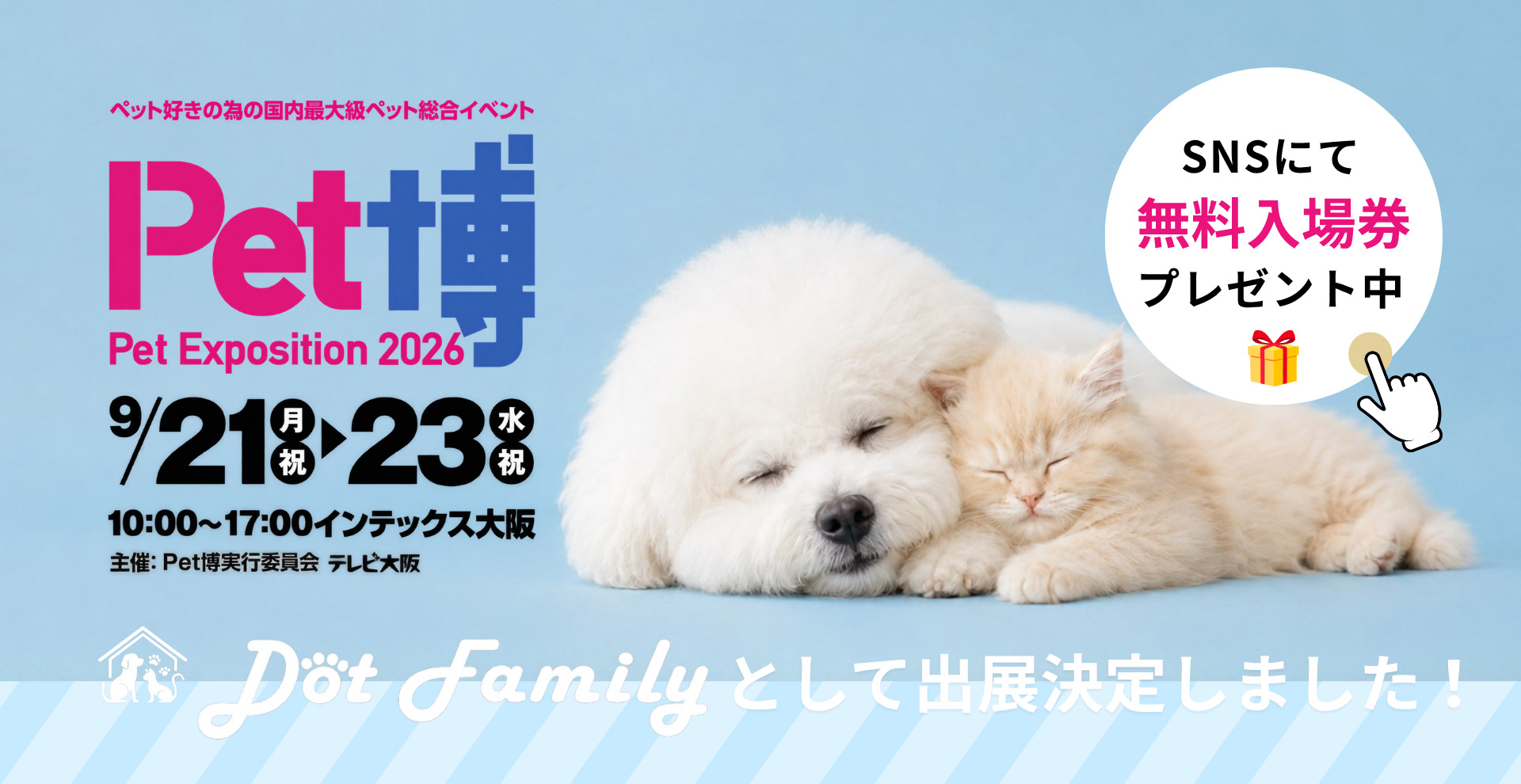 Pet博2026 大阪