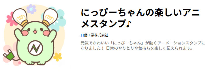 日動工業公式マスコットキャラクター「にっぴー」