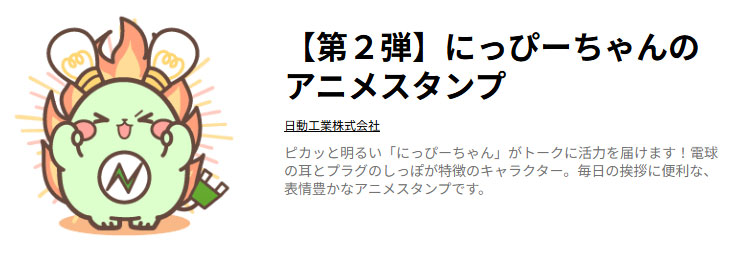 日動工業公式マスコットキャラクター「にっぴー」