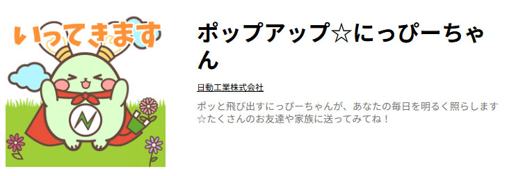 日動工業公式マスコットキャラクター「にっぴー」