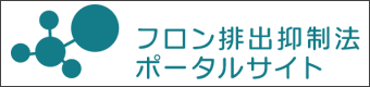 環境省　フロン排出抑制法　ポータルサイト